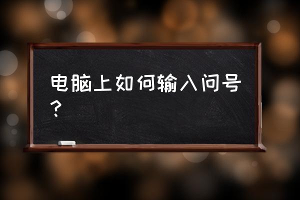 电脑上输入顿号怎么输入 电脑上如何输入问号？