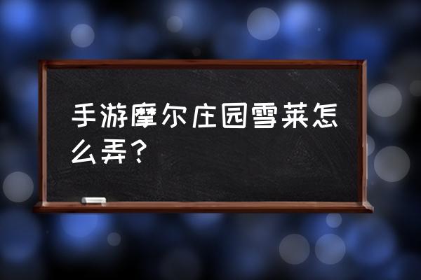 摩尔庄园钓鱼怎么一次性钓三个 手游摩尔庄园雪莱怎么弄？