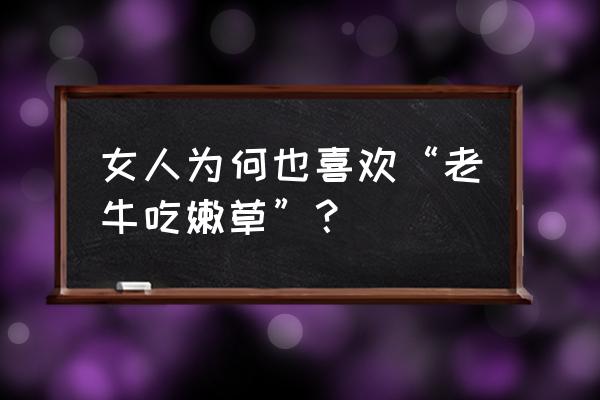 幸福的女人往往拥有这九种心态 女人为何也喜欢“老牛吃嫩草”？