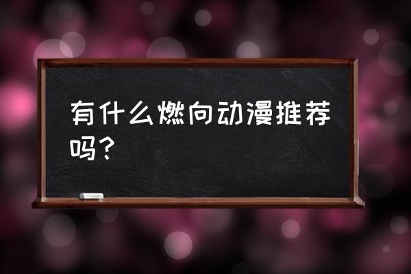 怎么画画动漫人物路飞 有什么燃向动漫推荐吗？