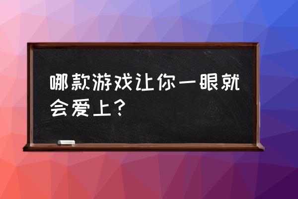 加菲猫单机游戏怎么玩 哪款游戏让你一眼就会爱上？