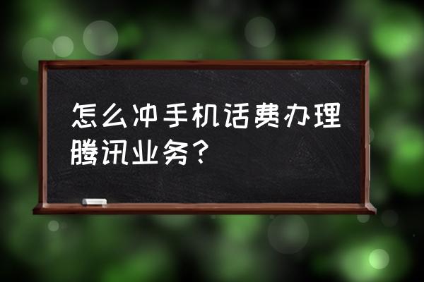 腾讯充值7折渠道 怎么冲手机话费办理腾讯业务？