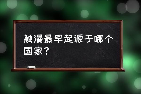 触漫怎么制作人物照片 触漫最早起源于哪个国家？