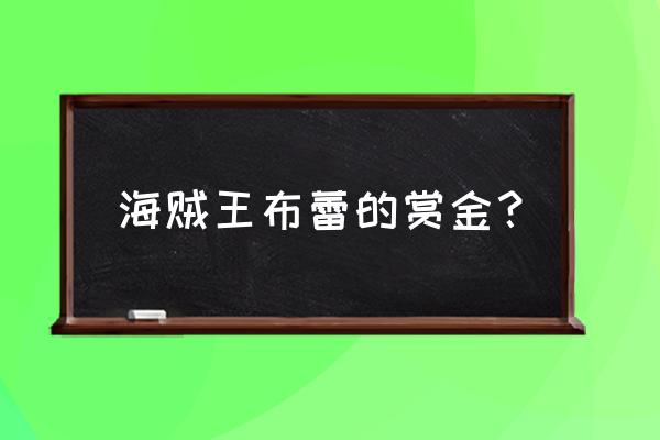 海贼王所有悬赏金一览 海贼王布蕾的赏金？