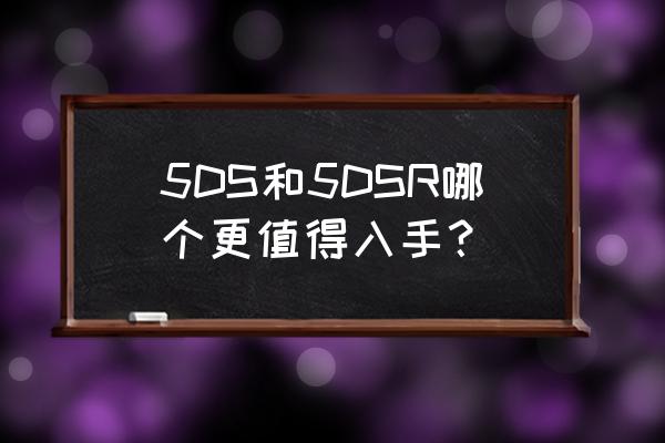 佳能相机推荐全画幅5ds 5DS和5DSR哪个更值得入手？