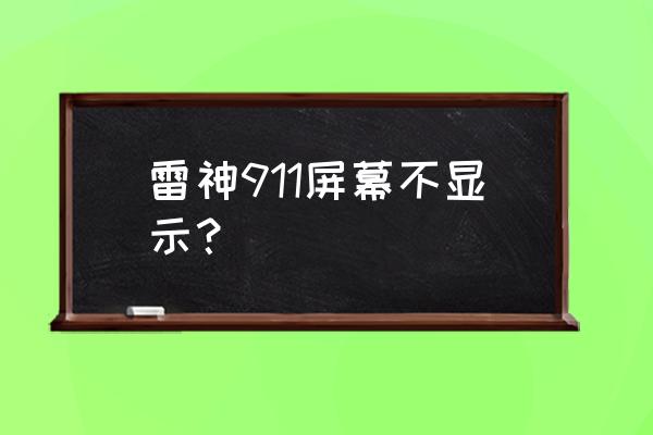 雷神关机键盘灯还亮 雷神911屏幕不显示？