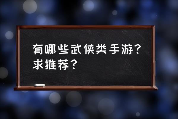 侠客行手游高级任务 有哪些武侠类手游？求推荐？