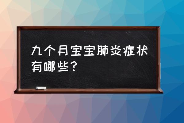 新生儿肺炎有什么症状和前兆 九个月宝宝肺炎症状有哪些？