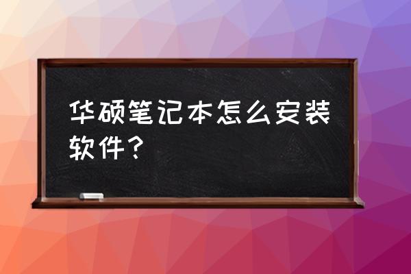 华硕飞行堡垒主板怎么设置u盘启动 华硕笔记本怎么安装软件？