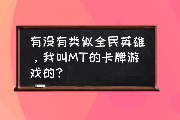 魔卡幻想哪些卡值得强化 有没有类似全民英雄，我叫MT的卡牌游戏的？