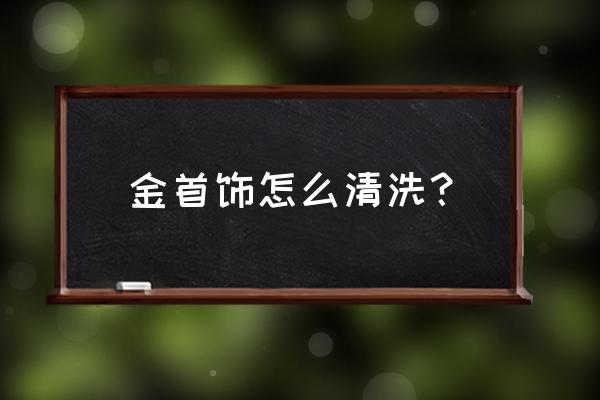 金银餐具的保养方法 金首饰怎么清洗？