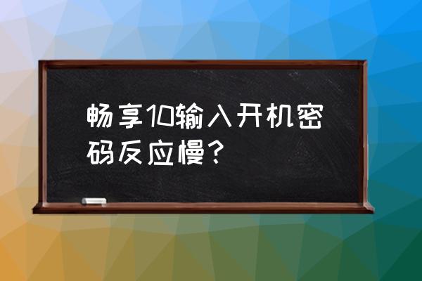 华为开机慢解决办法 畅享10输入开机密码反应慢？