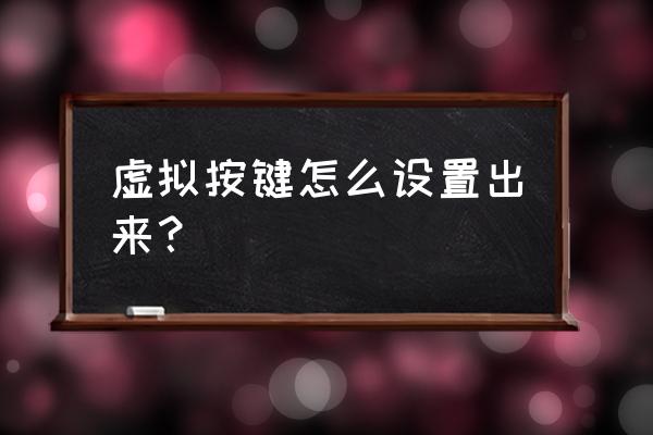 游戏键盘怎么调出虚拟键盘 虚拟按键怎么设置出来？