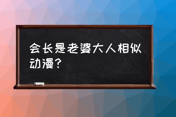 成年人不懂如何谈恋爱最新动漫 会长是老婆大人相似动漫？