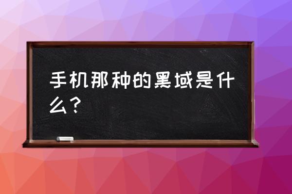 root授权仅限于adb是怎么回事 手机那种的黑域是什么？