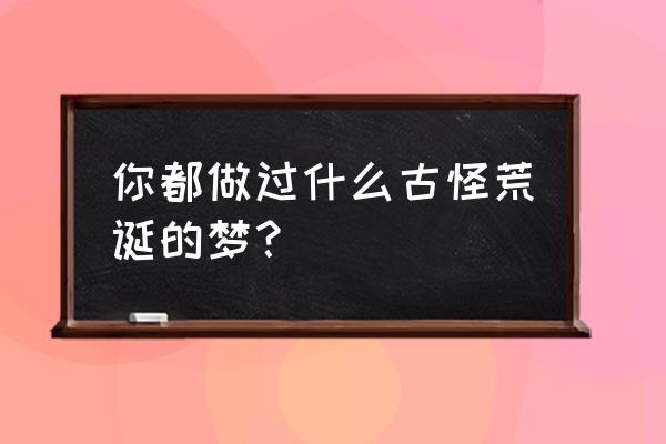 女生游戏推荐装扮小屋入口 你都做过什么古怪荒诞的梦？