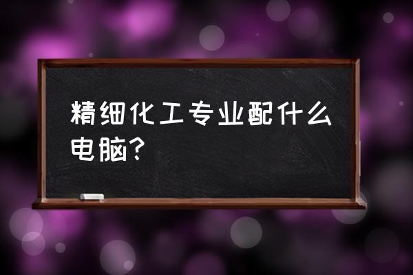 pscad怎么多核运行 精细化工专业配什么电脑？