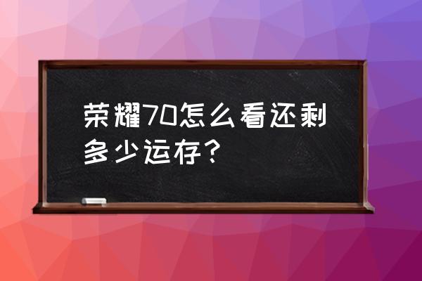 怎么查看笔记本电脑运存 荣耀70怎么看还剩多少运存？