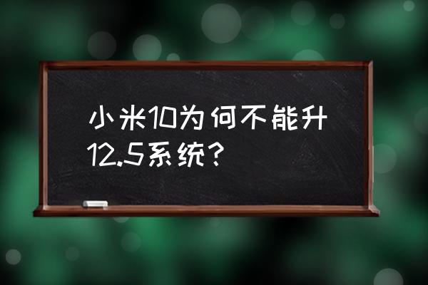 小米10怎么升级系统 小米10为何不能升12.5系统？