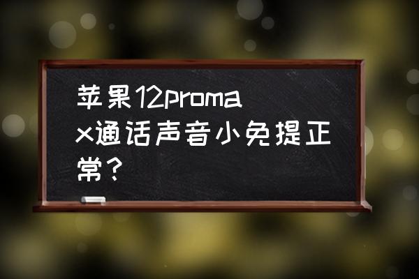 手机通话时声音小如何解决 苹果12promax通话声音小免提正常？