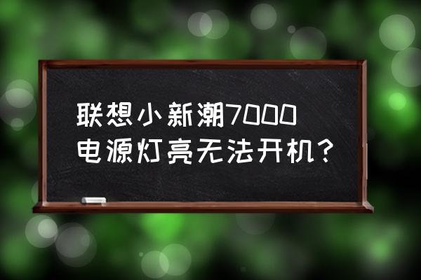 联想笔记本黑屏开不了机电源灯亮 联想小新潮7000电源灯亮无法开机？