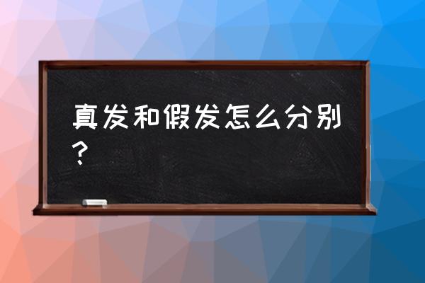 戴假发会不会损伤自己的头发 真发和假发怎么分别？