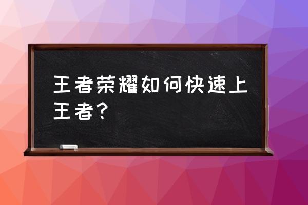 王者荣耀直播米莱狄 王者荣耀如何快速上王者？