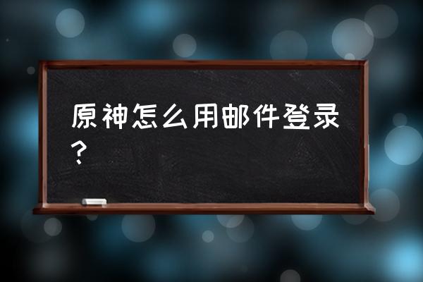 原神用户中心网站在哪 原神怎么用邮件登录？