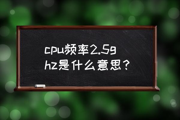 电脑上怎么查看cpu型号和频率 cpu频率2.5ghz是什么意思？