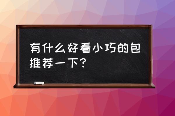 仿真粘土猫头鹰手工 有什么好看小巧的包推荐一下？