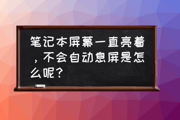 怎么保持电脑显示器常亮 笔记本屏幕一直亮着，不会自动息屏是怎么呢？