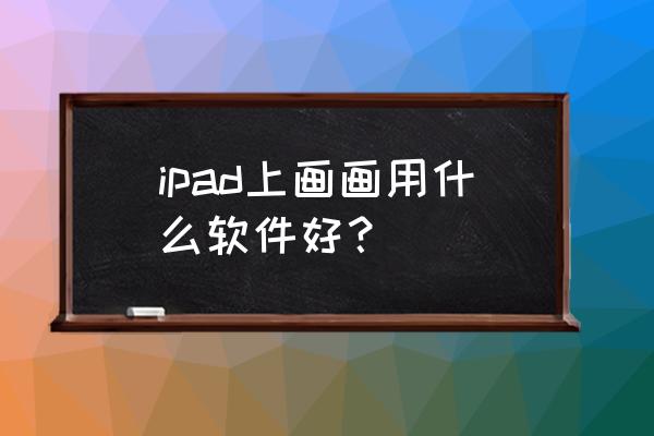 procreate简单临摹照片人物 ipad上画画用什么软件好？