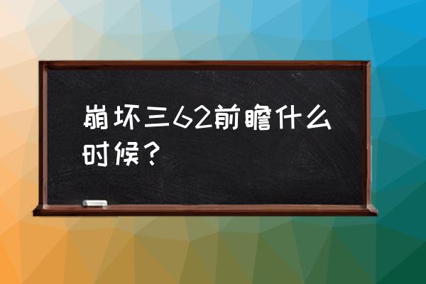 崩坏3兑换码入口在哪 崩坏三62前瞻什么时候？