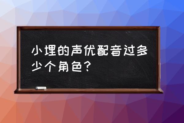 干物妹小埋是哪家动画公司制作的 小埋的声优配音过多少个角色？