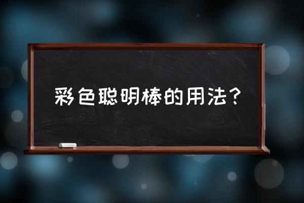 幼儿园教玩具制作益智类玩法说明 彩色聪明棒的用法？