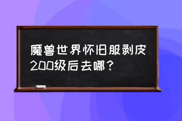 魔兽怀旧服大师级制皮在哪学 魔兽世界怀旧服剥皮200级后去哪？