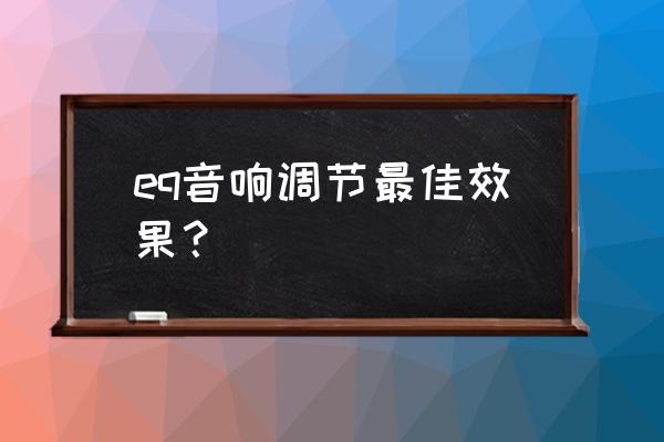 电音箱怎么调节出民谣的效果 eq音响调节最佳效果？