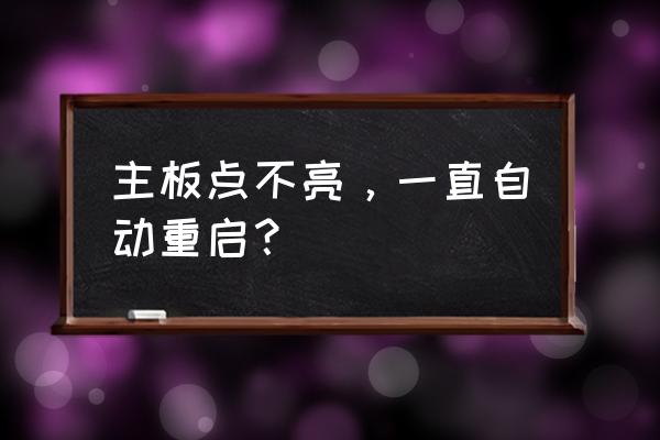 电脑自动开机自动关机怎么解决 主板点不亮，一直自动重启？