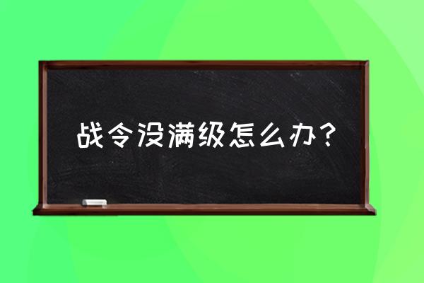 dnf快速提升战令等级的方法 战令没满级怎么办？