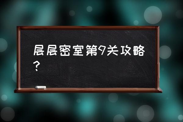 密室逃脱1攻略第九关三个锁 层层密室第9关攻略？