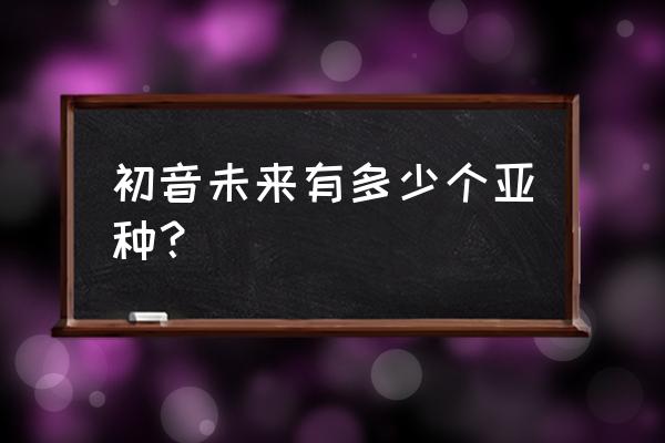 初音未来怎么折慢教程 初音未来有多少个亚种？