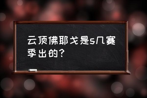 云顶之弈6复苏4斗士前期怎么玩 云顶佛耶戈是s几赛季出的？