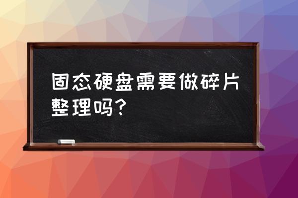 为什么固态硬盘不能碎片整理 固态硬盘需要做碎片整理吗？