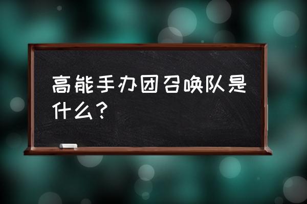 高能手办团手游最强阵容 高能手办团召唤队是什么？