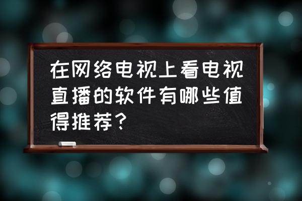 24小时智能自动回复推荐 在网络电视上看电视直播的软件有哪些值得推荐？