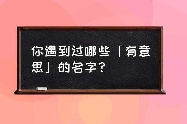 第五人格黑杰克模式怎么玩必胜 你遇到过哪些「有意思」的名字？