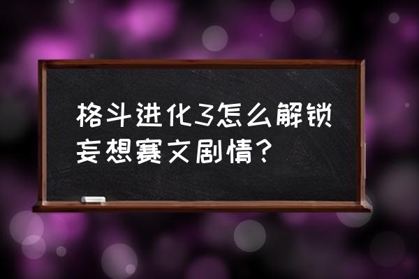 赛文剧情隐藏任务 格斗进化3怎么解锁妄想赛文剧情？