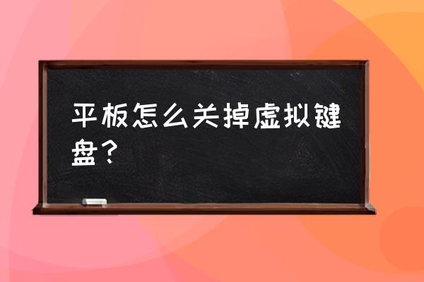 虚拟世界怎么改语言 平板怎么关掉虚拟键盘？