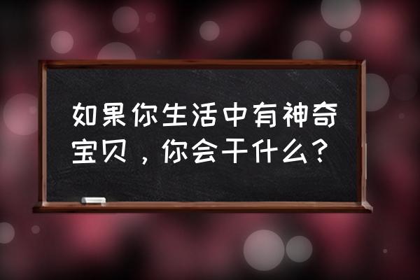 一步一步教画超级喷火龙 如果你生活中有神奇宝贝，你会干什么？