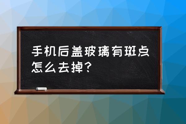 联想x240笔记本电脑后盖拆卸方法 手机后盖玻璃有斑点怎么去掉？